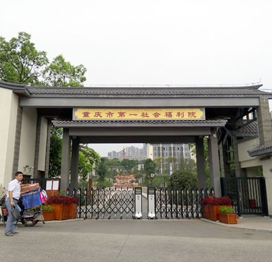 重庆市社会福利院