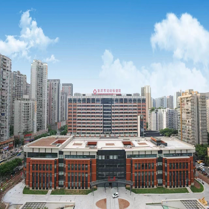 重庆市妇幼保健院