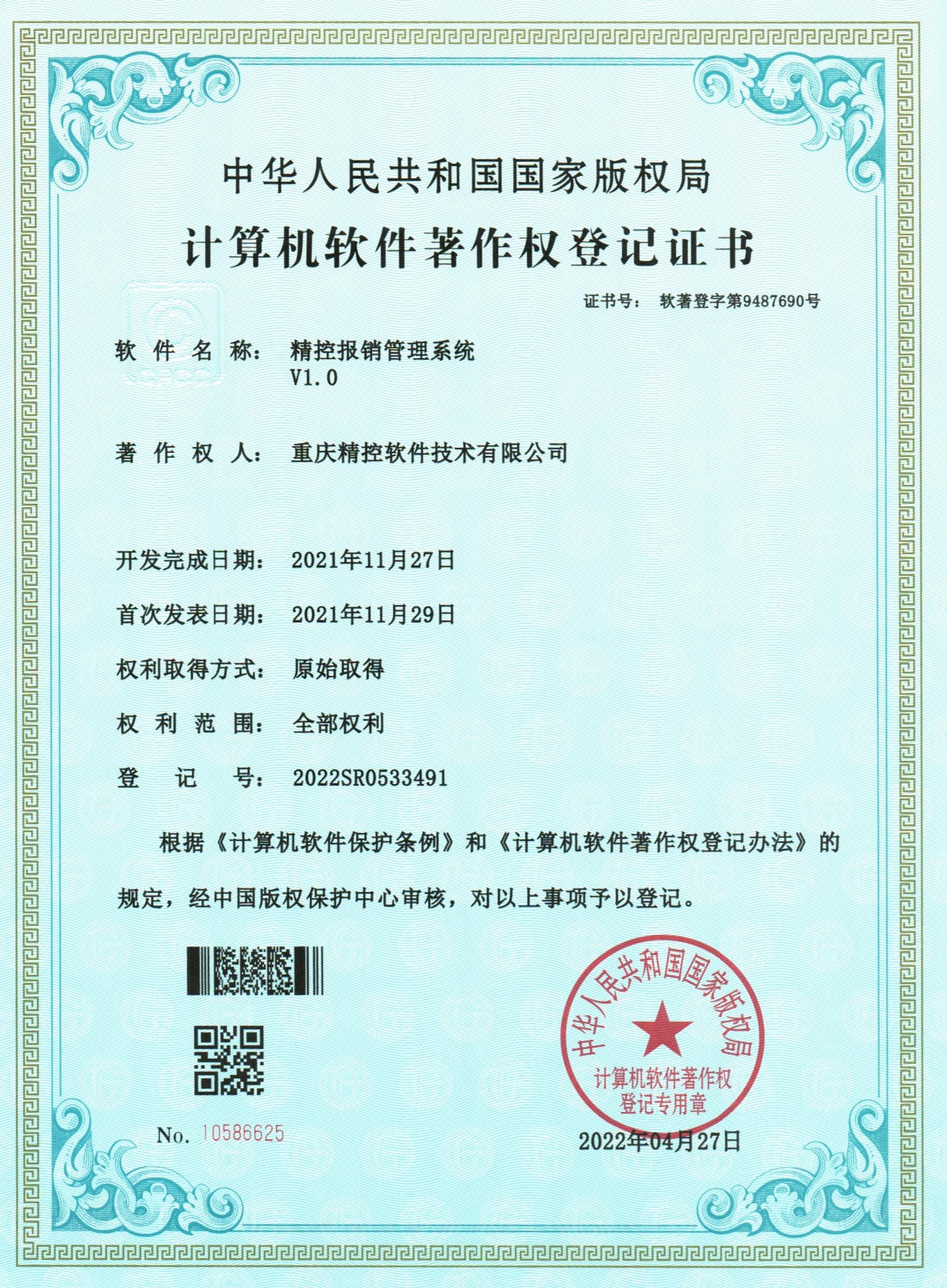 精控报销管理系统V1.0