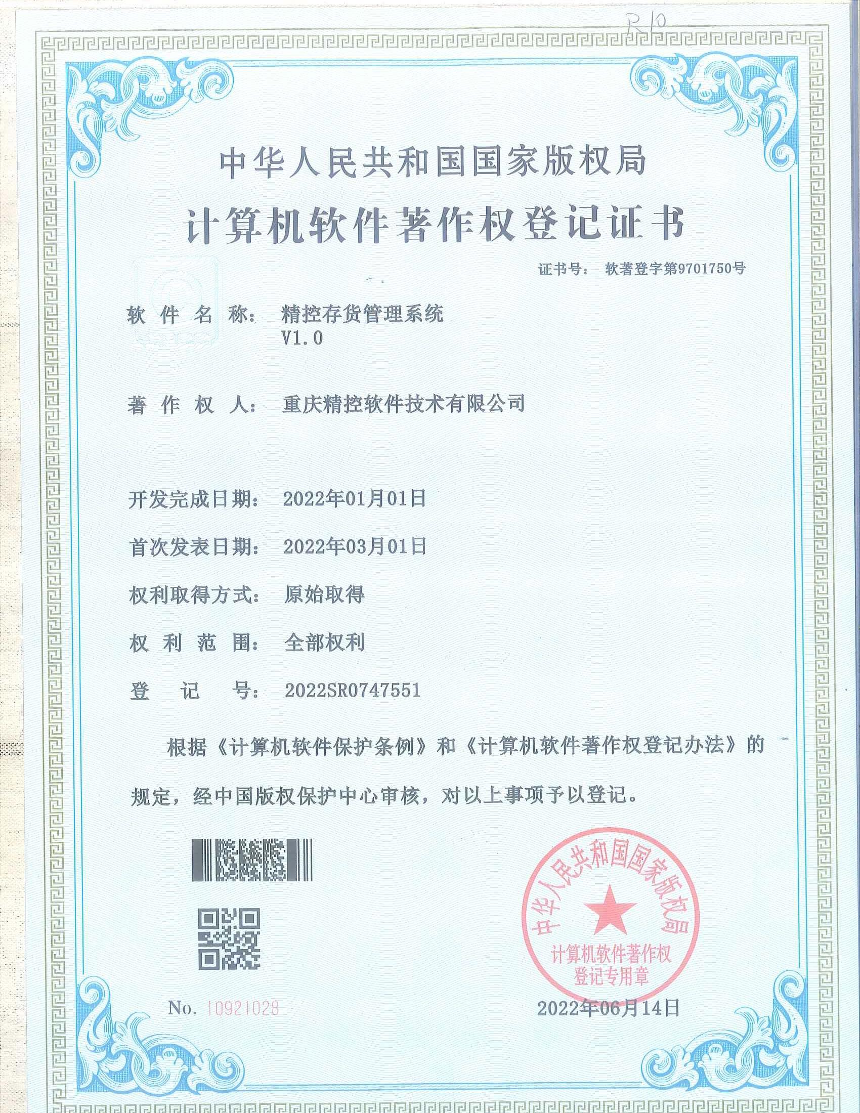 精控存货管理系统V1.0